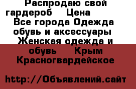 Распродаю свой гардероб  › Цена ­ 8 300 - Все города Одежда, обувь и аксессуары » Женская одежда и обувь   . Крым,Красногвардейское